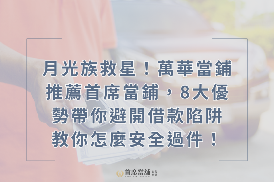 月光族救星！萬華當鋪推薦首席當鋪