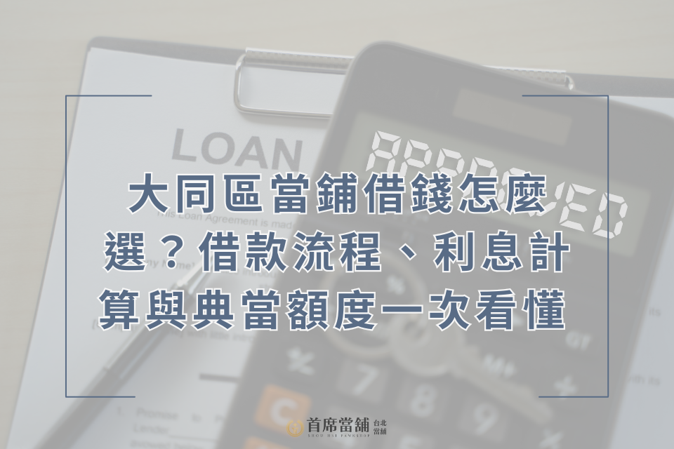 大同區當鋪借錢怎麼選？借款流程、利息計算與典當額度一次看懂 